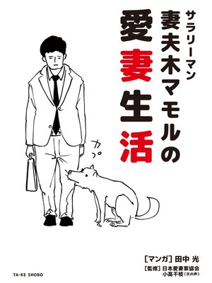 cover image of サラリーマン 妻夫木マモルの愛妻生活